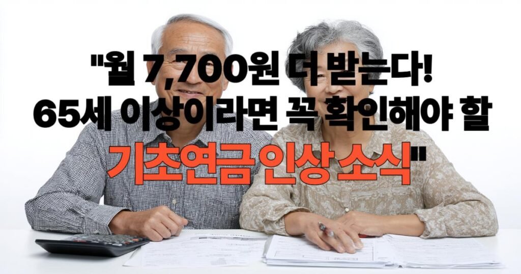 2025년 기초연금 인상 안내 행복한 노년 부부와 연금 서류