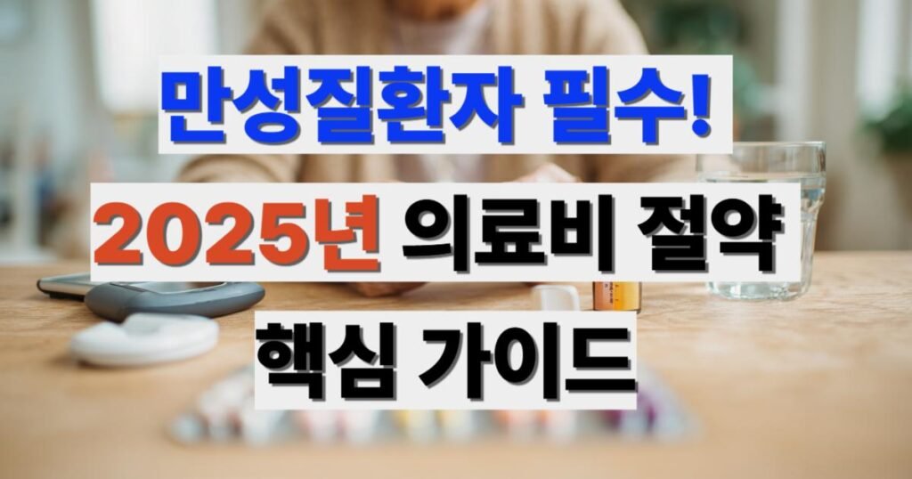 만성질환자 건강보험 혜택 가이드 2025
