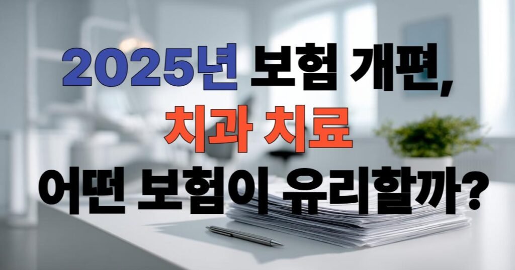 2025년 치과보험 vs 실손보험 비교 가이드