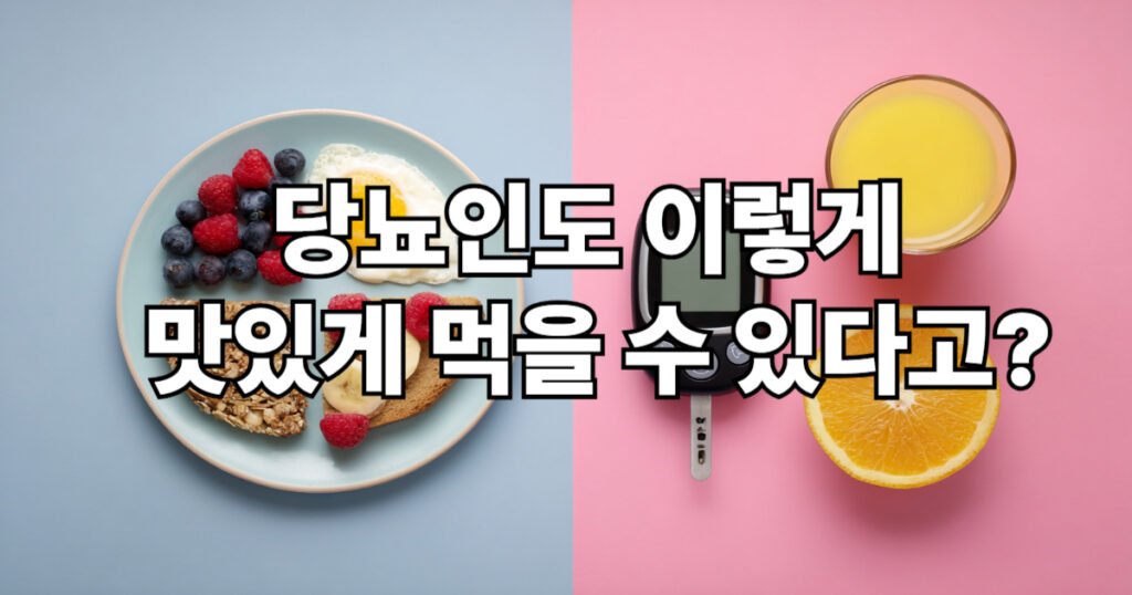 당뇨 환자 아침식사 혁명 이미지