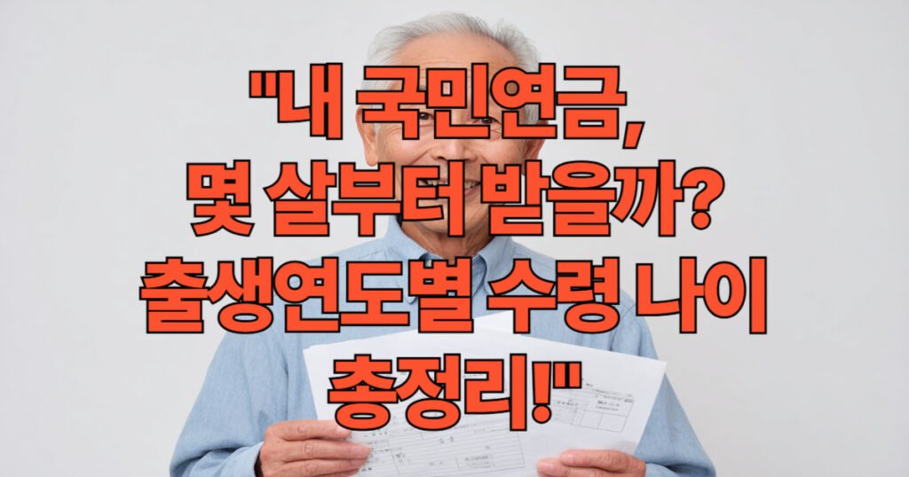 국민연금 수령 나이 안내 - 65세 달력과 연금 서류를 보는 행복한 어르신