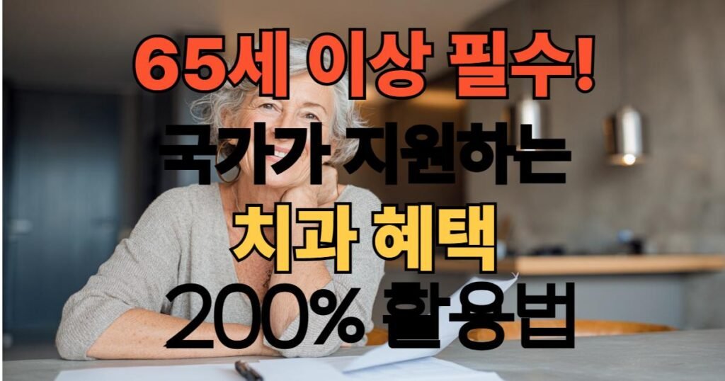 65세 이상 건강보험 치과급여 가이드 2025